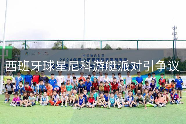 西班牙球星尼科游艇派对引争议 女友取关疑情变